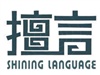 重庆擅言外语学习中心