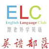 重庆ELC外教语言培训