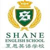 上海夏恩英语教育
