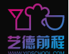 上海艺德前程学校