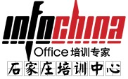 INFOCHINA石家庄office高端培训中心