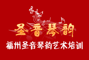 福州圣音琴韵艺术培训