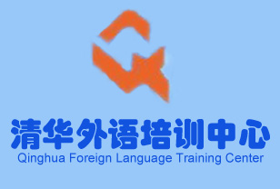厦门清华外语培训中心