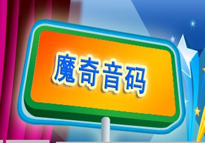 魔奇音码课程-魔奇英语教育