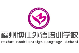 福州博仕外语培训学校