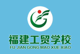 5年制大专招生简章-福建工贸学校