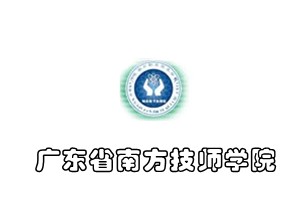 广东省南方技师学院