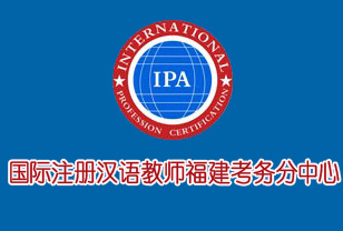 福州IPA國際注冊對外漢語教師資格認證報名