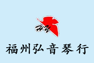 福州弘音藝術(shù)培訓(xùn)中心簡(jiǎn)介