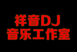 福州专业慢摇DJ培训班
