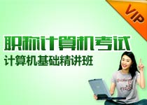 上海工程师职称英语、计算机基础精讲班