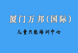 廈門萬邦(國際）兒童智能培訓(xùn)中心簡介