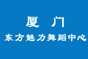 廈門東方魅力舞蹈中心機構(gòu)簡介