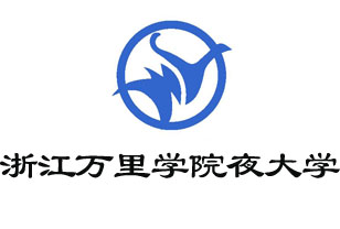 浙江万里学院夜大学