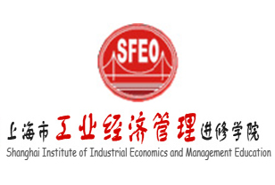 上海市工业经济管理进修学院