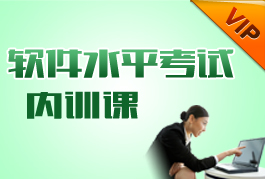 北京软件评测中心专家软考内训课
