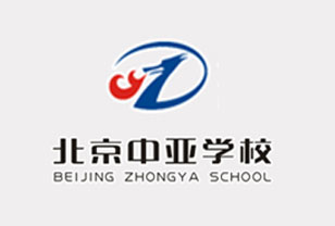 北京中亚学校