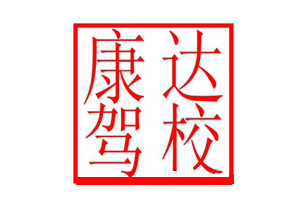 福州安康達汽車駕駛培訓(xùn)有限公司