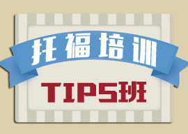 托福Tips班--启德教育