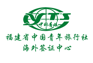 福建省中国青年旅行社海外签证中心