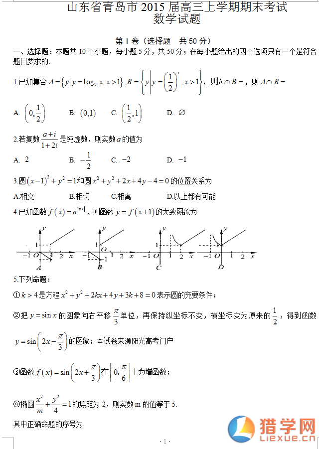 山东青岛市2015届高三期末考试理科数学试题及答案