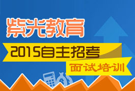 紫光教育2015年自主招生面试培训班