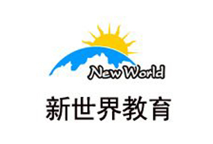 深圳新世界教育培訓中心
