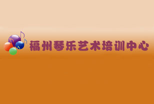 福州琴乐艺术培训中心
