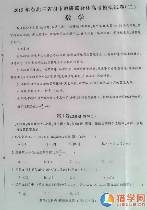 2015东北三省四市教研联合体高考模拟数学试题及答案