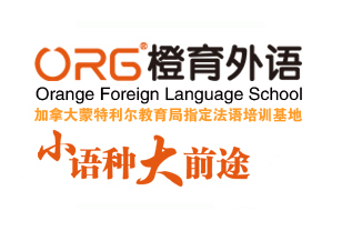 橙育国际外语教育