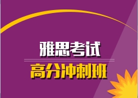 雅思考试高分冲刺班