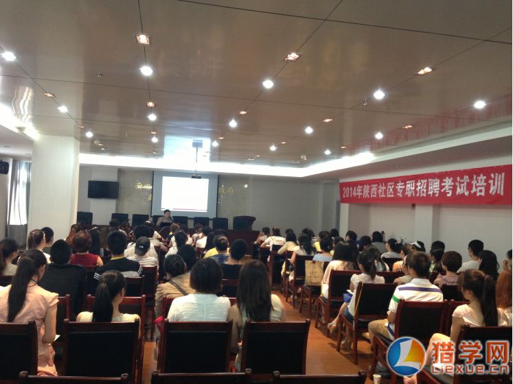 2015年陕西城镇社区专职人员考试西安培训班