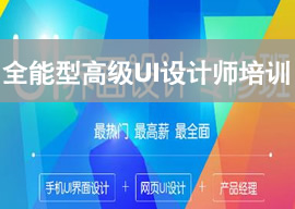 北京全能型高级UI设计师培训