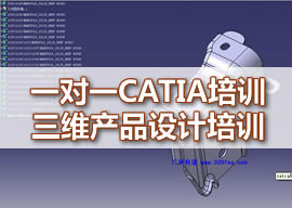 广州佛山一对一CATIA三维产品设计培训