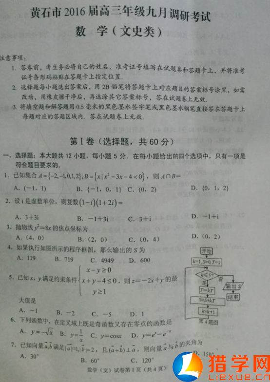 湖北省黃石市2016屆高三9月調(diào)研考試數(shù)學(xué)(文)試題及答案