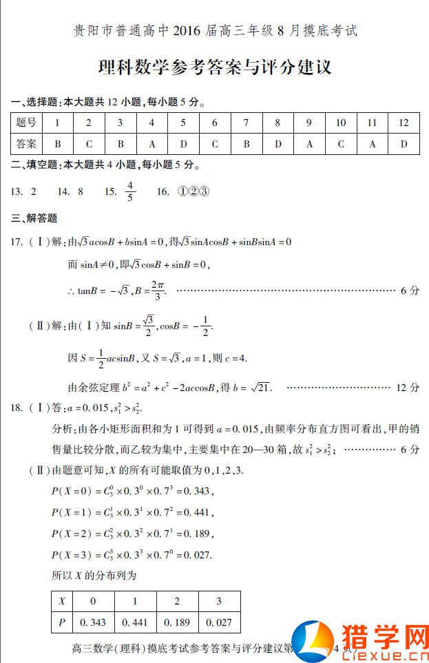 貴陽市普高2016屆高三8月摸底考試數(shù)學(xué)(理)試題及答案