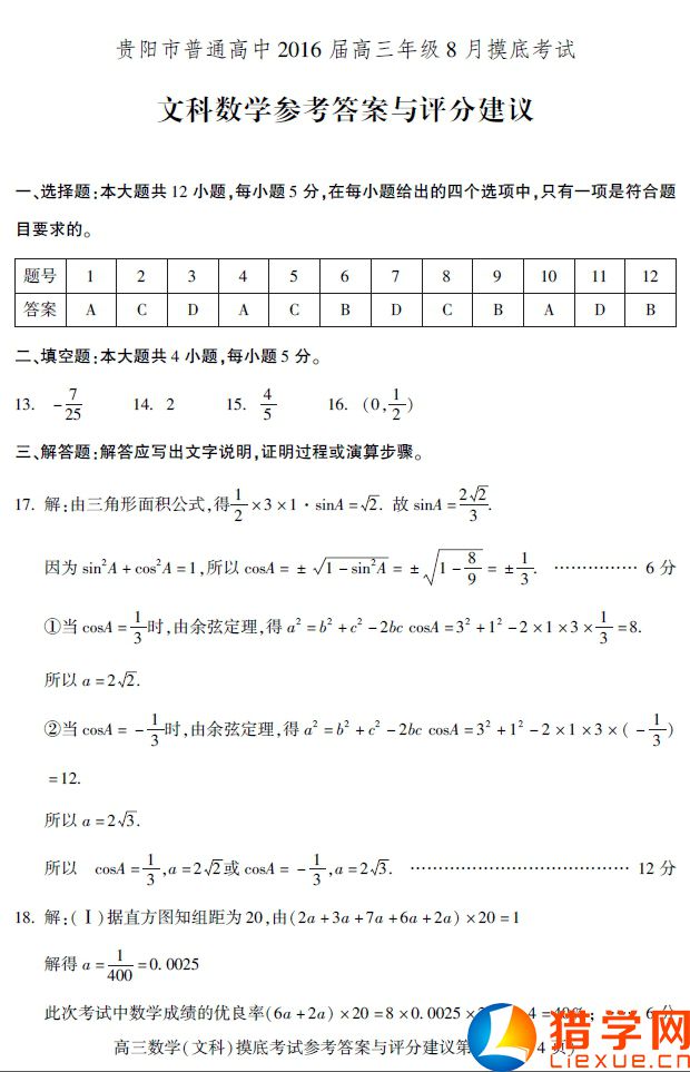 貴陽市普高2016屆高三8月摸底考試數(shù)學(文)試題及答案