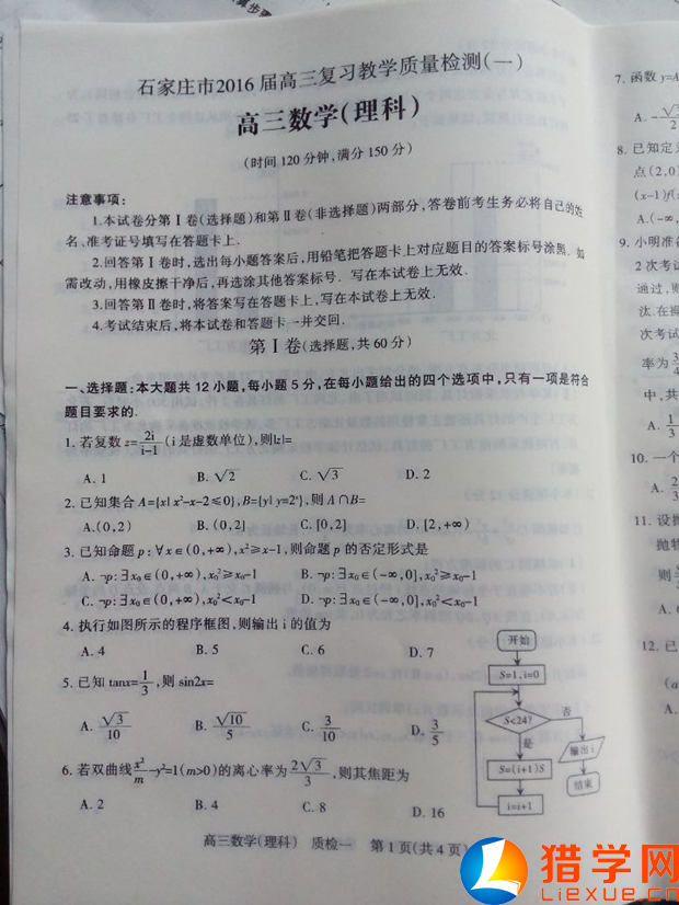 石家莊2016屆高三教學(xué)質(zhì)量檢測(一)數(shù)學(xué)(理)試題及答案