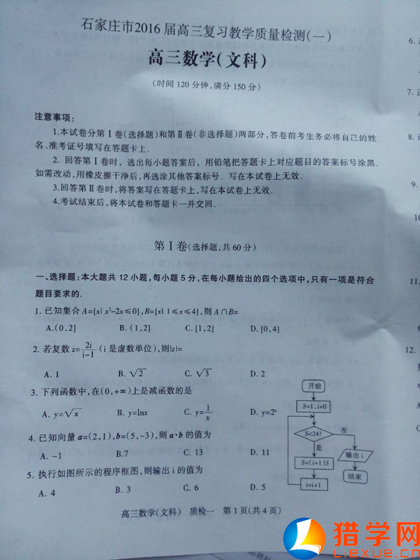 1443104017421399.png 石家莊2016屆高三教學(xué)質(zhì)量檢測(cè)(一)數(shù)學(xué)(文)試題及答案