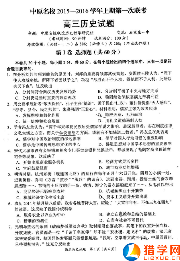 河南省中原2016屆高三第聯(lián)考?xì)v史試題及答案