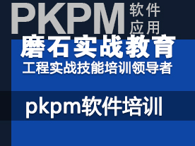 PKPM设计培训周末班