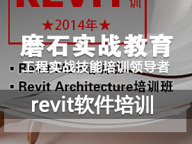 Revit Architecture培訓全日制班