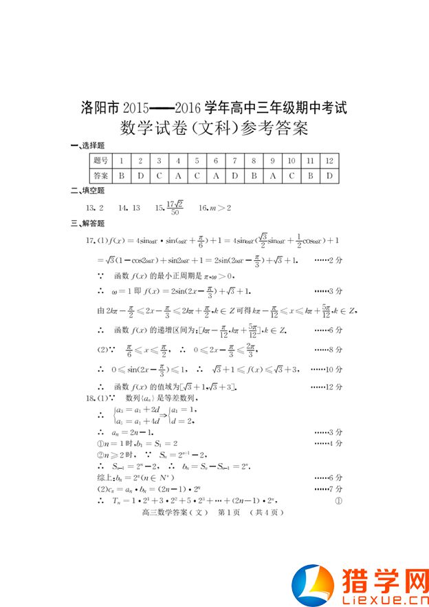洛陽市2016屆高三期中考試(文)數(shù)學試題及答案