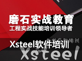 Xsteel钢结构详图设计培训班