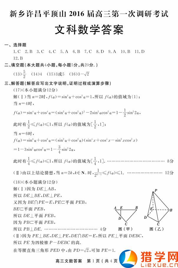 河南三市2016屆高三第一次調(diào)研數(shù)學(xué)(文)答案(1)