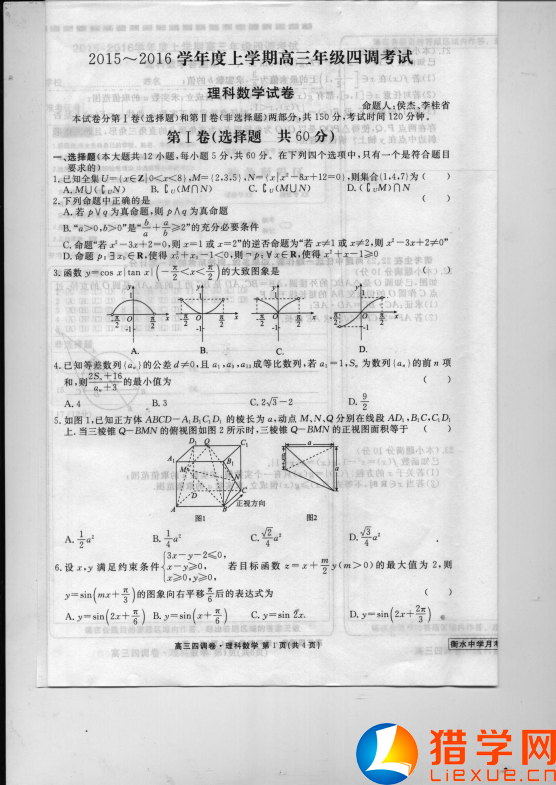 河北衡水中学2016届高三四调数学(理)试题及答案