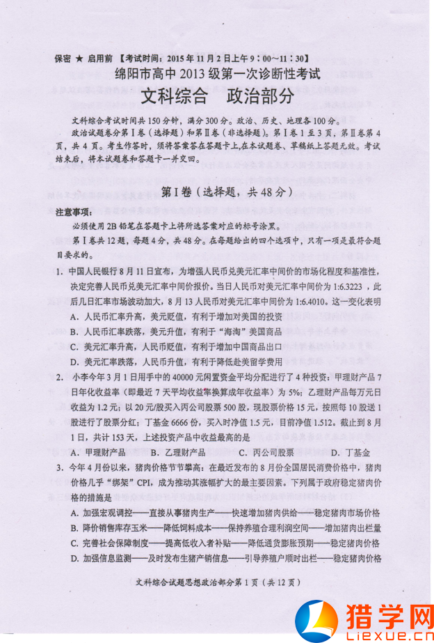 綿陽市2016屆高三一診政治試題(1)