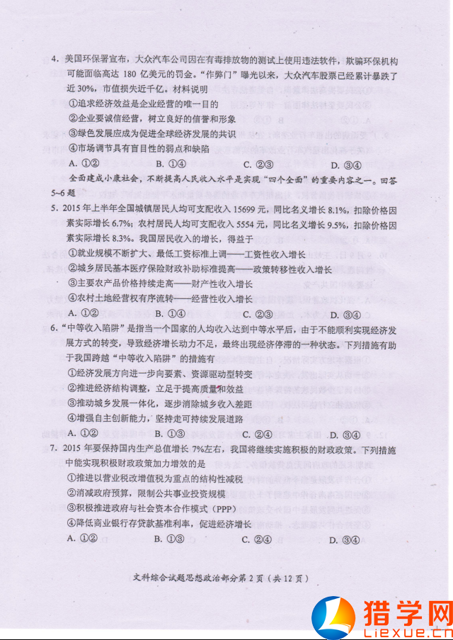 綿陽市2016屆高三一診政治試題(2)