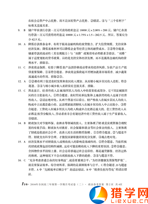 全國I卷2016屆高三月考試卷(二)政治答案(2)
