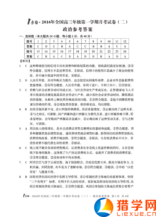 全國I卷2016屆高三月考試卷(二)政治答案(1)